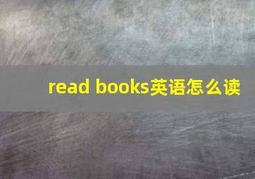 read books英语怎么读